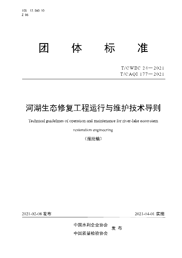 河湖生态修复工程运行与维护技术导则 (T/CWEC 24-2021）