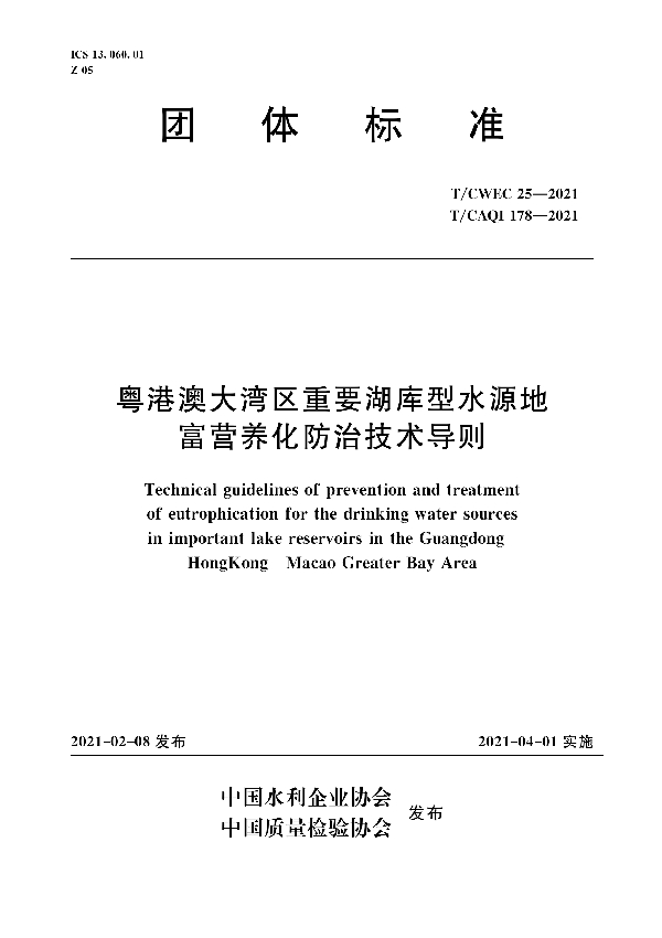 粤港澳大湾区重要湖库型水源地富营养化防治技术导则 (T/CWEC 25-2021)