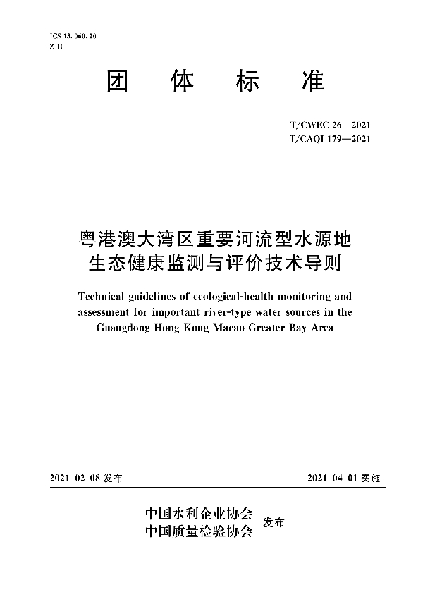 粤港澳大湾区重要河流型水源地生态健康监测与评价技术导则 (T/CWEC 26-2021)