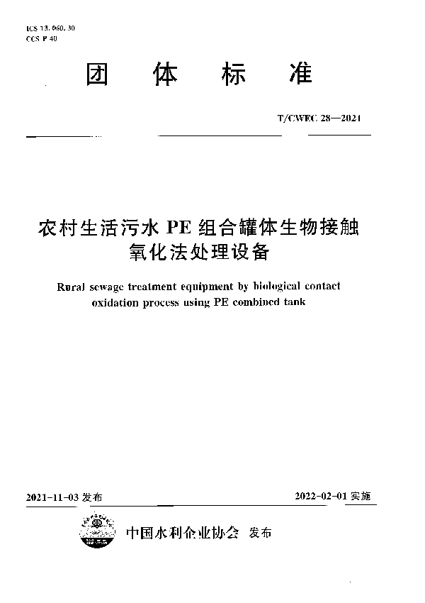 农村生活污水PE组合罐体生物接触氧化法处理设备 (T/CWEC 28-2021)