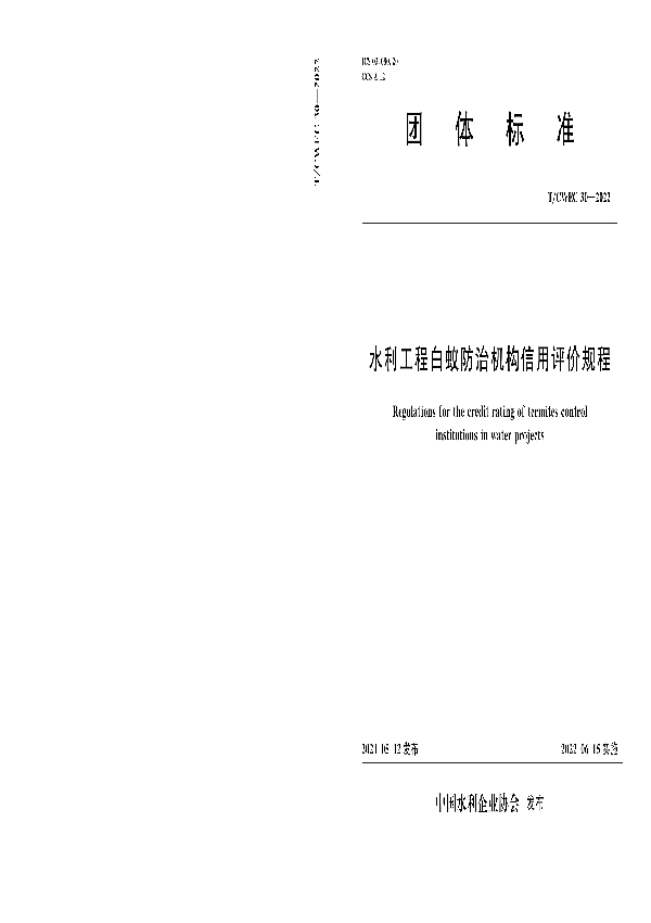 水利工程白蚁防治机构信用评价规程 (T/CWEC 30-2022)