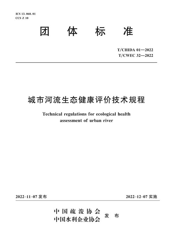 城市河流生态健康评价技术规程 (T/CWEC 32-2022)