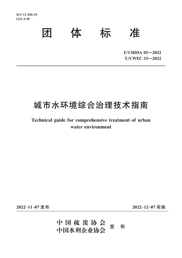 城市水环境综合治理技术指南 (T/CWEC 33-2022)