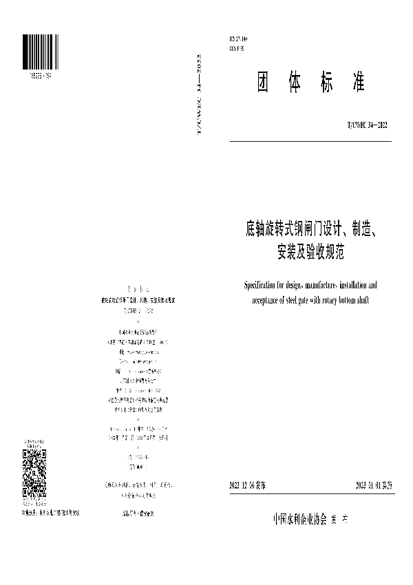 底轴旋转式钢闸门设计、制造、安装及验收规范 (T/CWEC 34-2022)