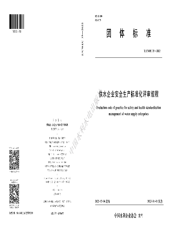 供水企业安全生产标准化评审规程 (T/CWEC 35-2022)