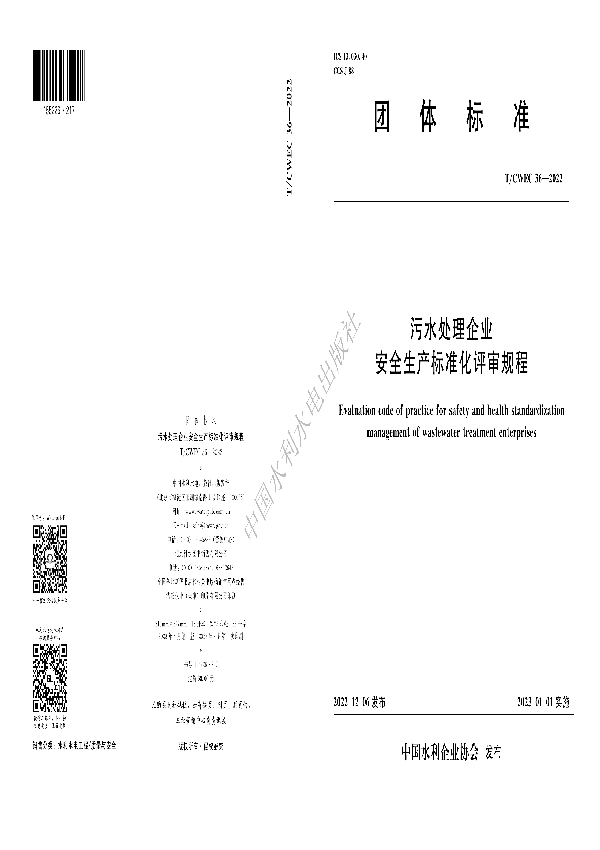 污水处理企业安全生产标准化评审规程 (T/CWEC 36-2022)