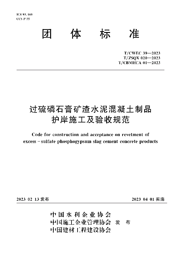 《过硫磷石膏矿渣水泥混凝土制品护岸施工及验收规范 (T/CWEC 39-2023)