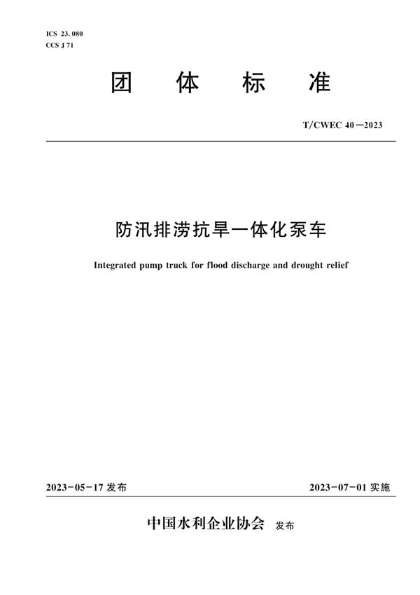 防汛排涝抗旱一体化泵车 (T/CWEC 40-2023)