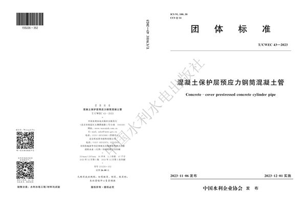 混凝土保护层预应力钢筒混凝土管 (T/CWEC 43-2023)