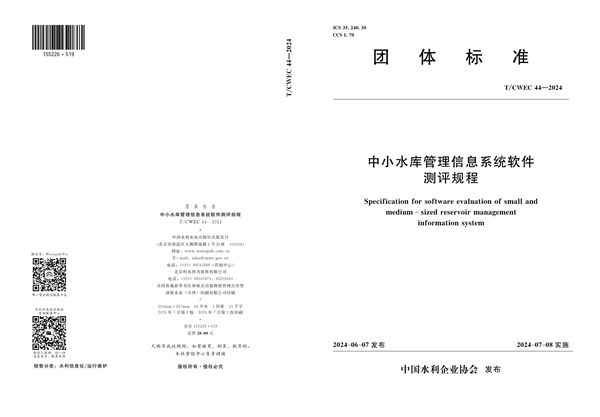 中小水库管理信息系统软件测评规程 (T/CWEC 44-2024)