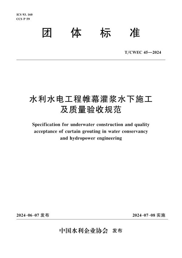 水利水电工程帷幕灌浆水下施工及质量验收规范 (T/CWEC 45-2024)