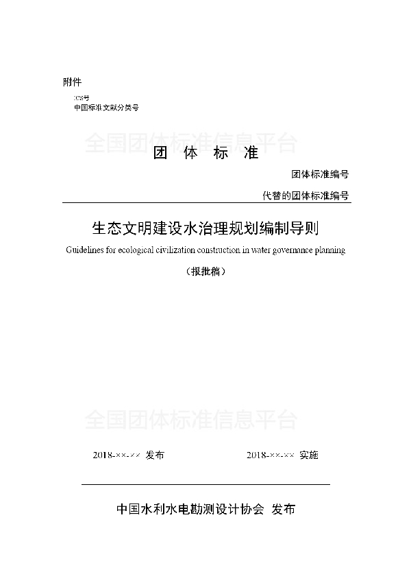 生态文明建设水治理规划编制导则(试行） (T/CWHIDA 0003-2018)