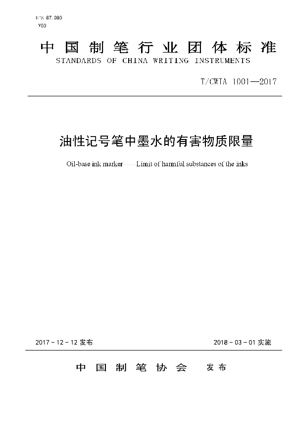 油性记号笔中墨水的有害物质限量 (T/CWIA 1001-2017)