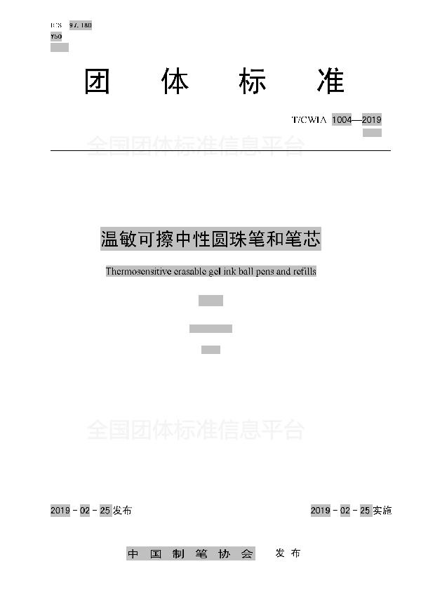 温敏可擦中性圆珠笔和笔芯 (T/CWIA 1004-2019)