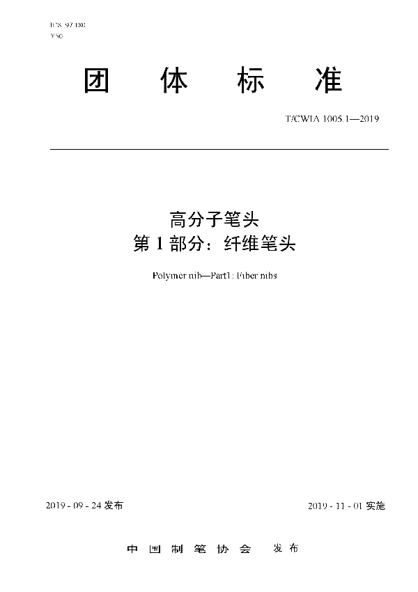 高分子笔头 第1部分：纤维笔头 (T/CWIA 1005.1-2019)