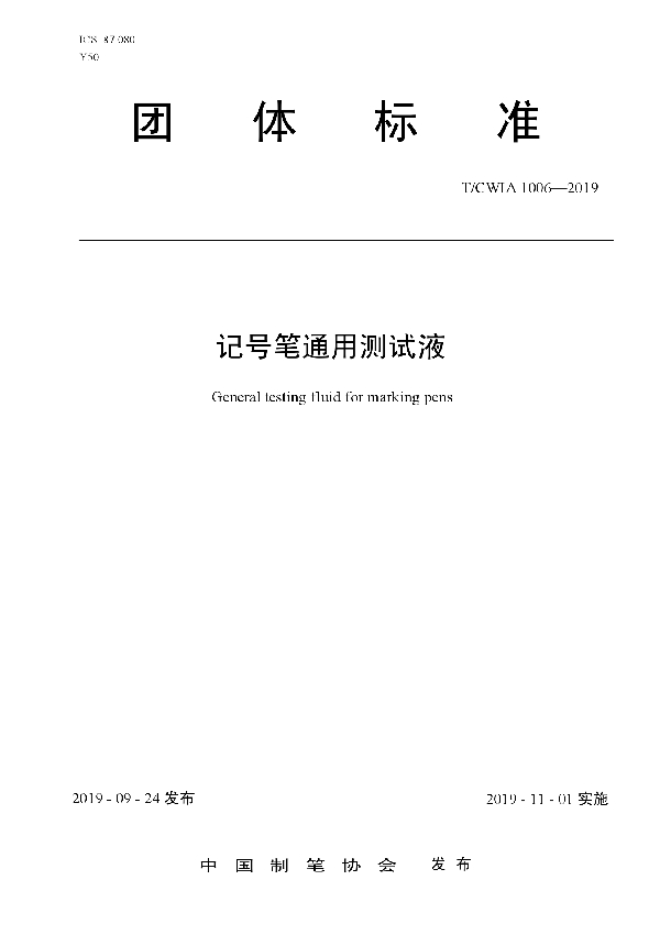 记号笔通用测试液 (T/CWIA 1006-2019)