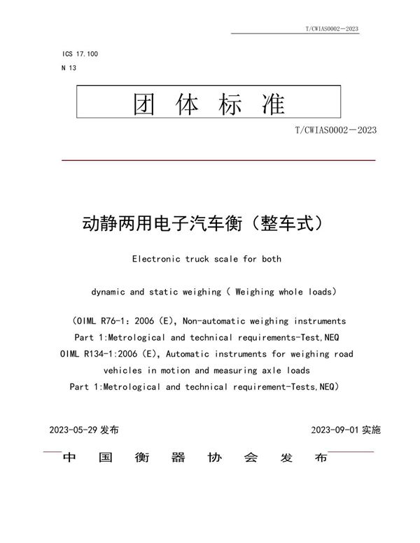 动静两用电子汽车衡（整车式） (T/CWIAS 0002-2023)