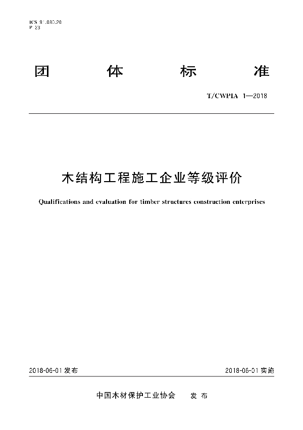 木结构工程施工企业等级评价 (T/CWPIA 1-2018)