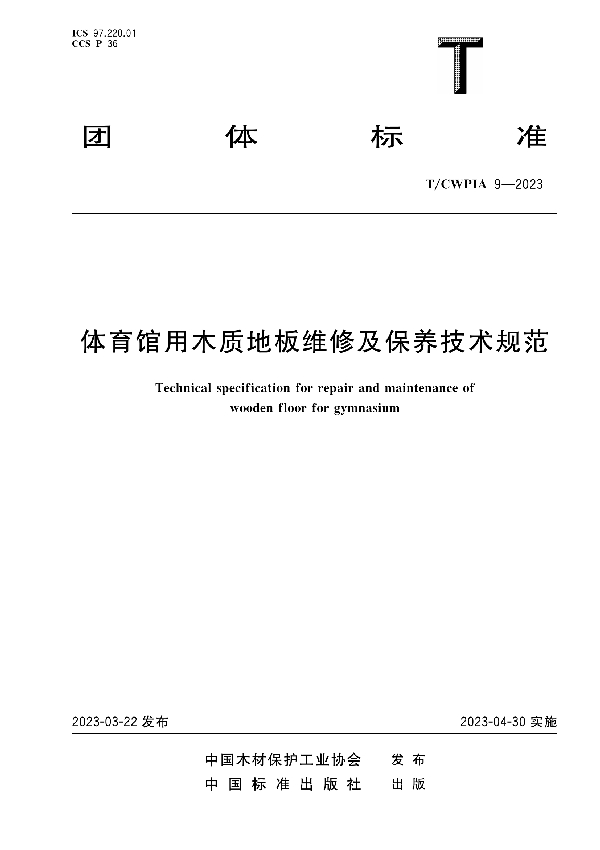 体育馆用木质地板维修及保养技术规范 (T/CWPIA 9-2023)