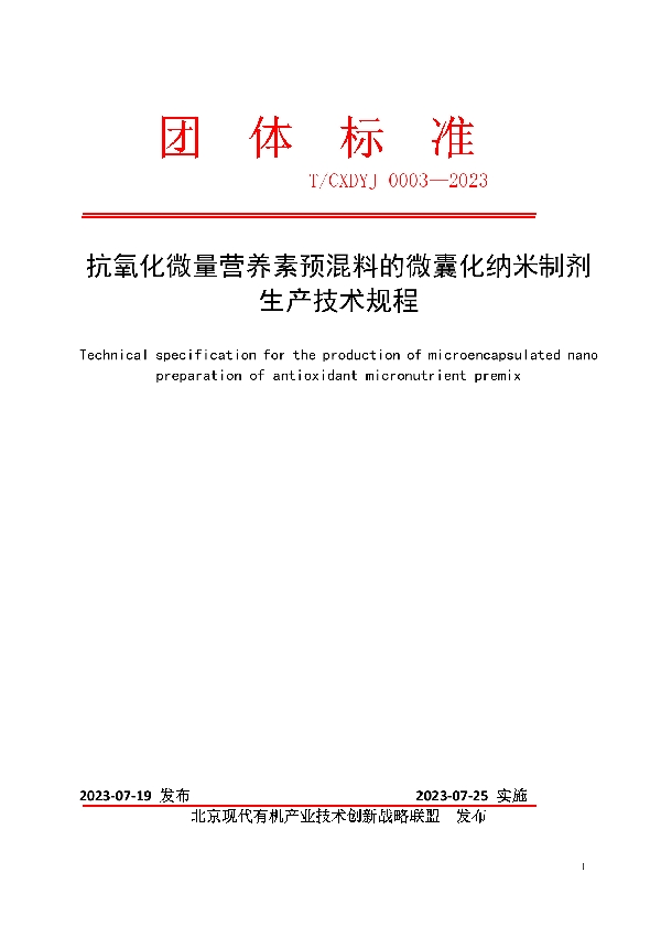 抗氧化微量营养素预混料的微囊化纳米制剂生产技术规程 (T/CXDYJ 0003-2023)