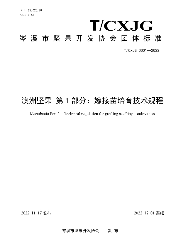 澳洲坚果 第1部分：嫁接苗培育技术规程 (T/CXJG 0001-2022)