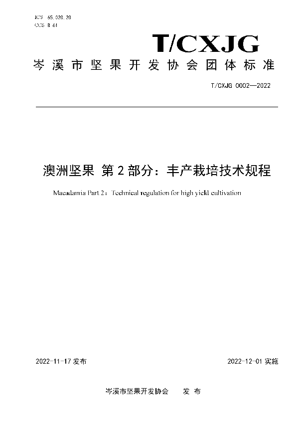 澳洲坚果 第2部分：丰产栽培技术规程 (T/CXJG 0002-2022)