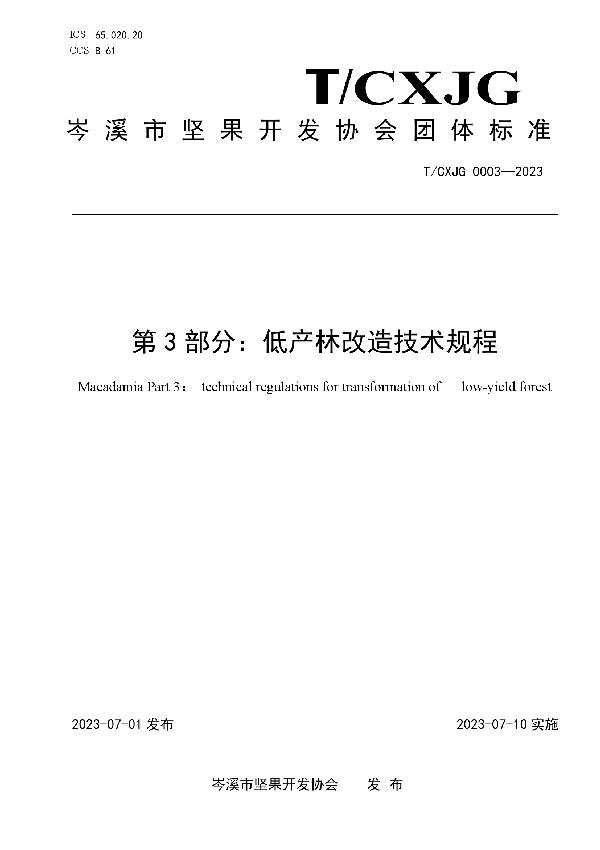 澳洲坚果 第3部分：低产林改造技术规程 (T/CXJG 0003-2023)