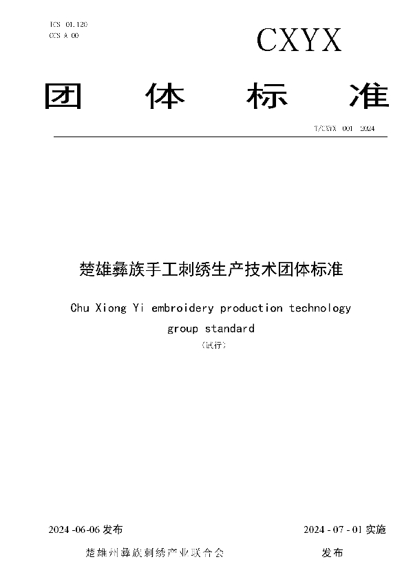 楚雄彝族手工刺绣生产技术团体标准 (T/CXYX 001-2024)