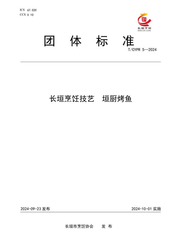 长垣烹饪技艺  垣厨烤鱼 (T/CYPR 5-2024)