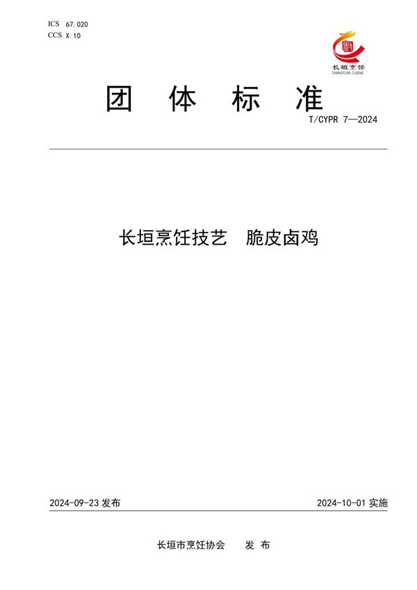 长垣烹饪技艺  脆皮卤鸡 (T/CYPR 7-2024)