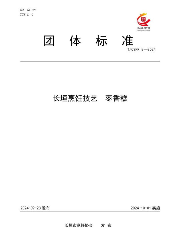 长垣烹饪技艺  枣香糕 (T/CYPR 8-2024)