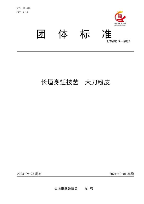 长垣烹饪技艺  大刀粉皮 (T/CYPR 9-2024)