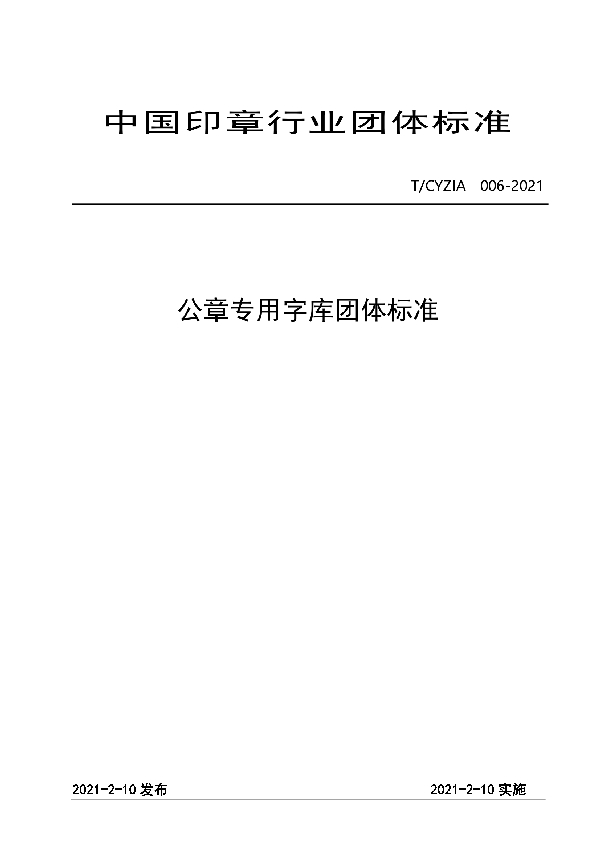 公章专用字库团体标准 (T/CYZIA 006-2021)