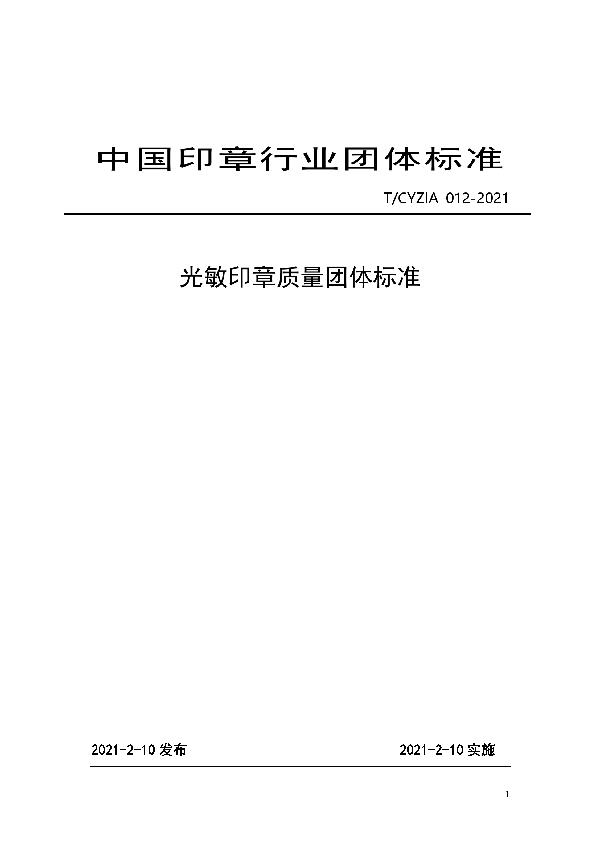 光敏印章质量团体标准 (T/CYZIA 012-2021)