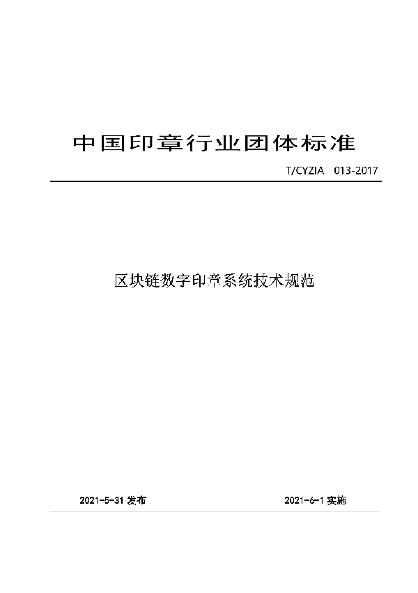 区块链数字印章系统技术规范 (T/CYZIA 013-2021)