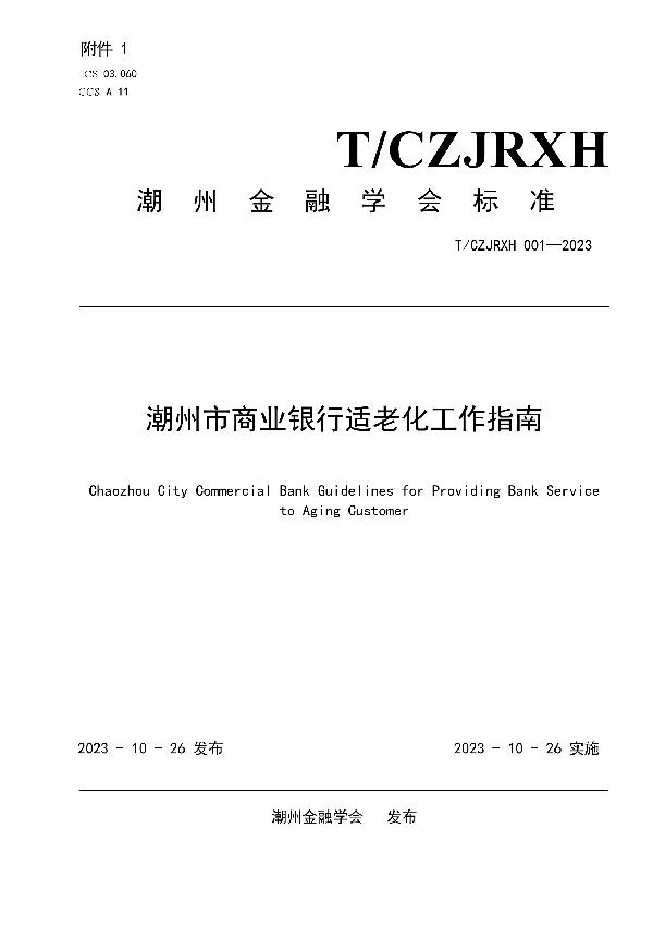 潮州市商业银行适老化工作指南 (T/CZJRXH 001-2023)