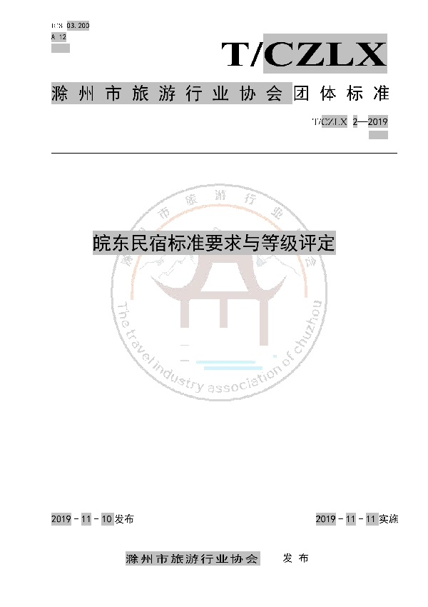 皖东民宿标准要求与等级评定 (T/CZLX 2-2019)