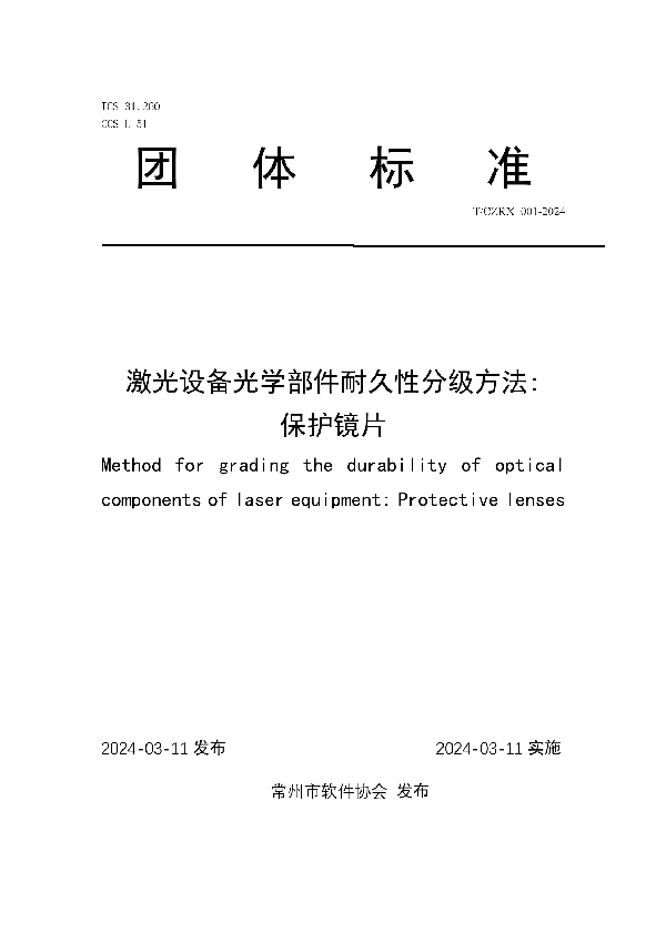 激光设备光学部件耐久性分级方法：保护镜片 (T/CZRX 001-2024)