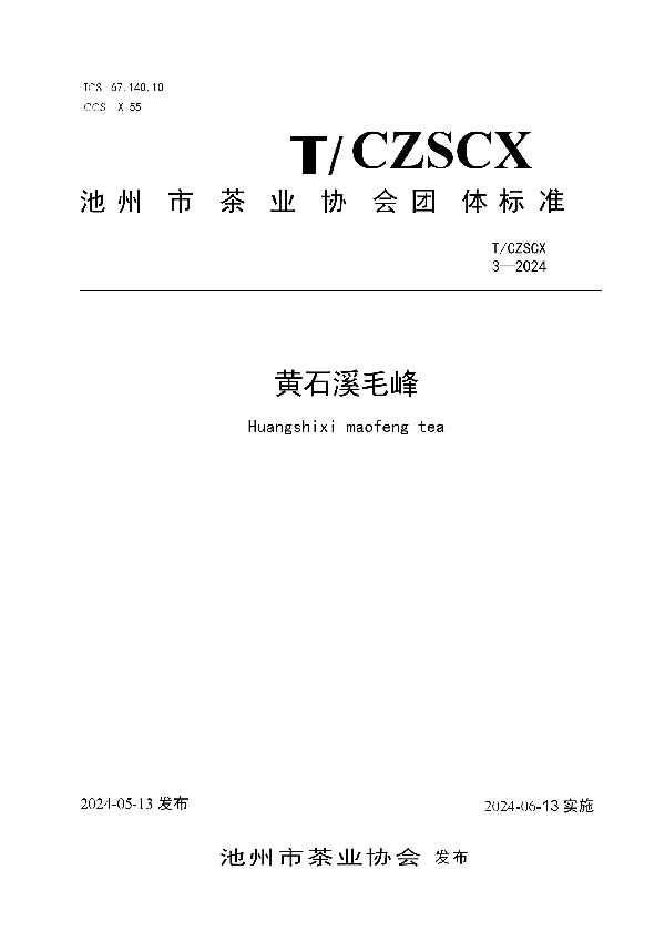 黄石溪毛峰 (T/CZSCX 3-2024)