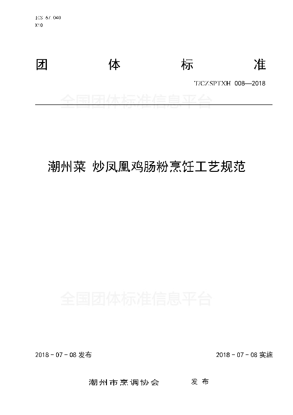 8、潮州菜 凤凰鸡肠粉烹饪工艺规范 (T/CZSPTXH 008-2018)