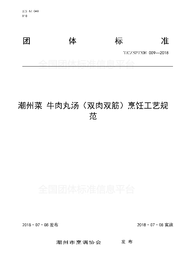 9、潮州菜 牛肉丸汤（双肉双筋）烹饪工艺规范 (T/CZSPTXH 009-2018)