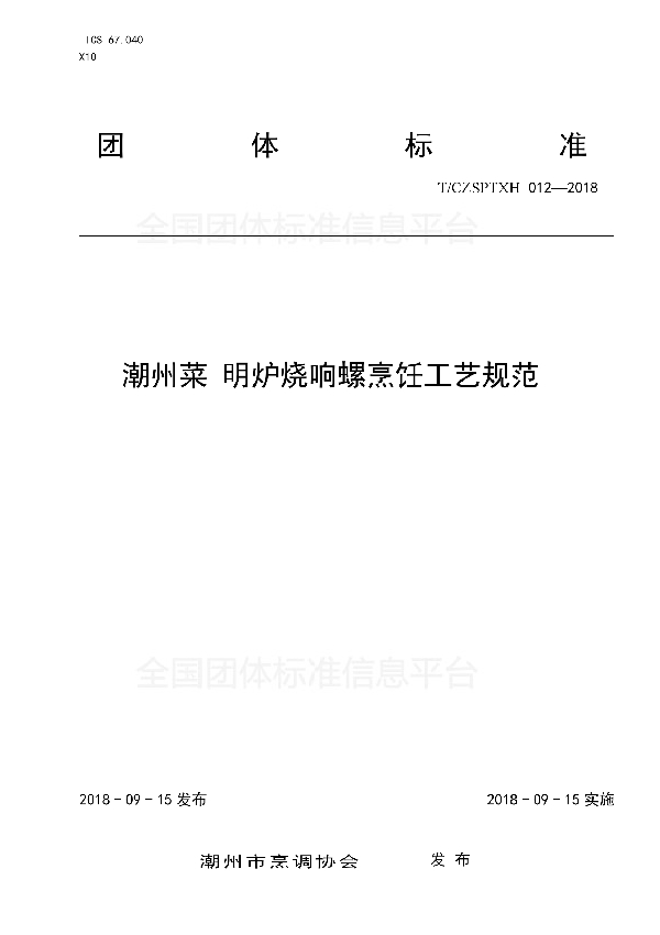 潮州菜 明炉烧响螺烹饪工艺规范 (T/CZSPTXH 012-2018)