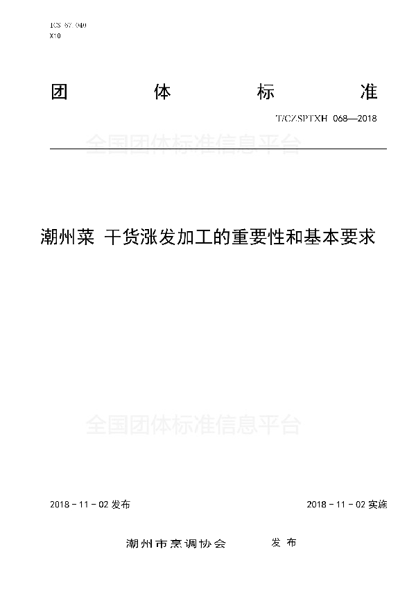 潮州菜 干货涨发加工的重要性和基本要求 (T/CZSPTXH 068-2018)