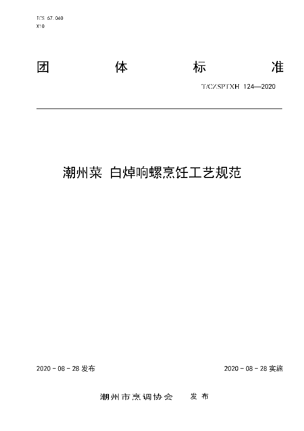 潮州菜 白焯响螺烹饪工艺规范 (T/CZSPTXH 124-2020)