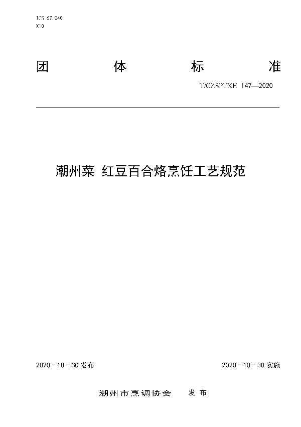 潮州菜 红豆百合烙烹饪工艺规范 (T/CZSPTXH 147-2020)