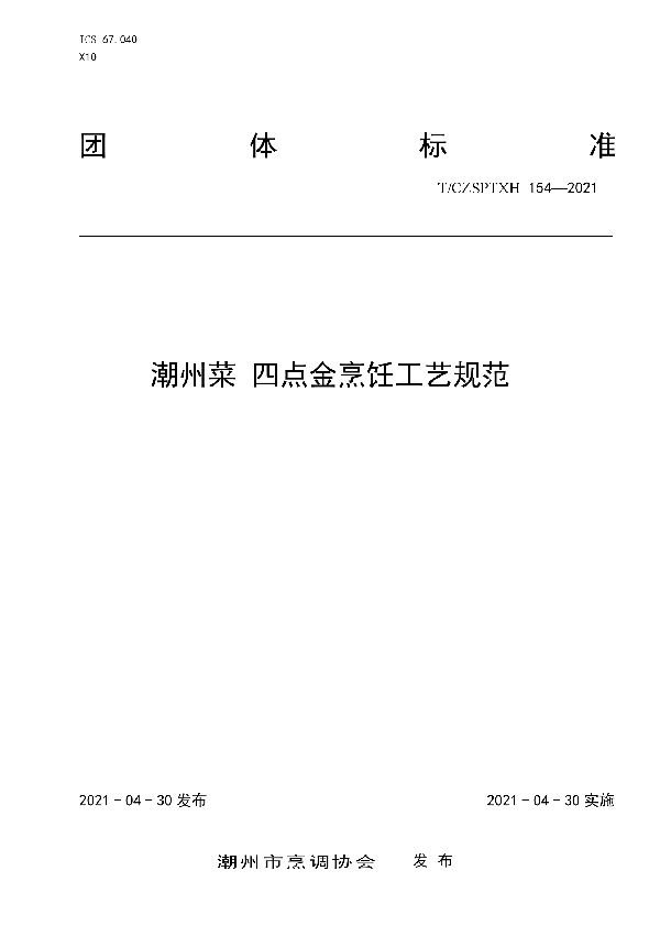 潮州菜 四点金烹饪工艺规范 (T/CZSPTXH 154-2021）