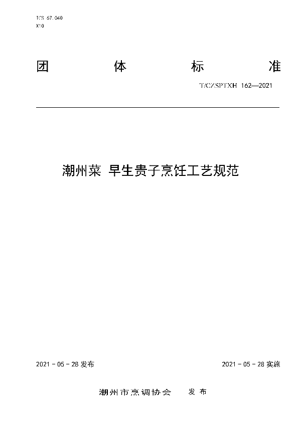 潮州菜 早生贵子烹饪工艺规范 (T/CZSPTXH 162-2021）