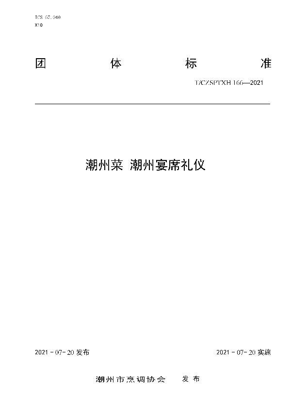 潮州菜 潮州宴席礼仪(红桌) (T/CZSPTXH 166-2021）