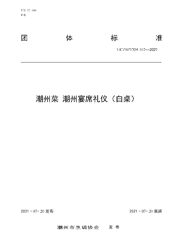 潮州菜 潮州宴席礼仪（白桌） (T/CZSPTXH 167-2021）