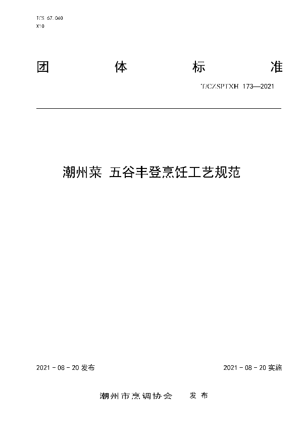 潮州菜 五谷丰登烹饪工艺规范 (T/CZSPTXH 173-2021）